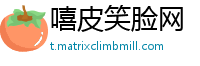 嘻皮笑脸网