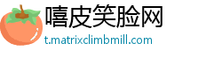 嘻皮笑脸网